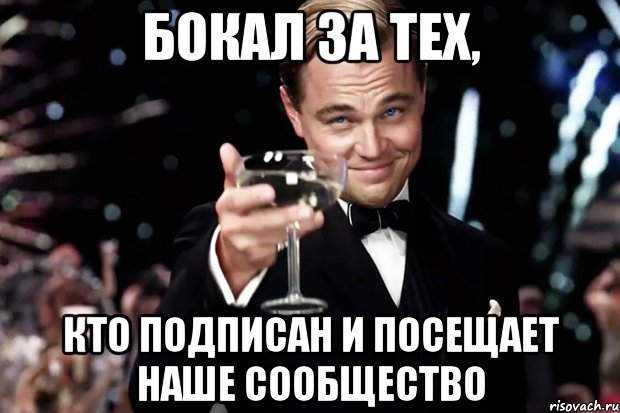 бокал за тех, кто подписан и посещает наше сообщество, Мем Великий Гэтсби (бокал за тех)