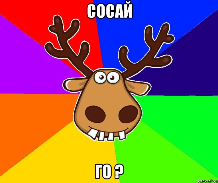 Сосай го ?