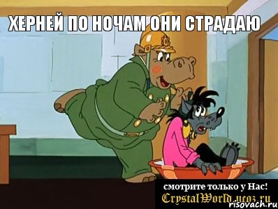 Херней по ночам они страдаю 