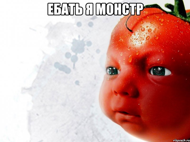 ебать я монстр , Мем Помидор