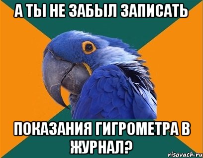 А ты не забыл записать показания гигрометра в журнал?, Мем Попугай параноик