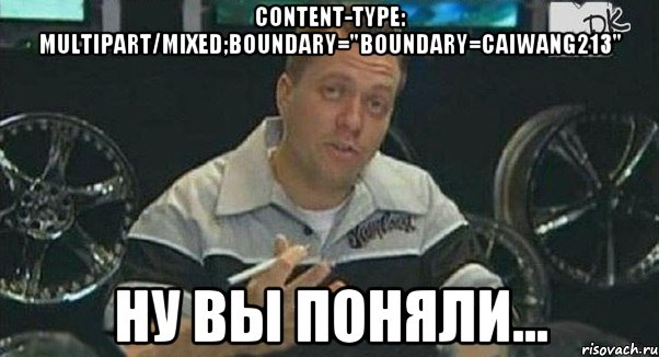 Content-Type: multipart/mixed;boundary="boundary=caiwang213" Ну вы поняли..., Мем Монитор (тачка на прокачку)