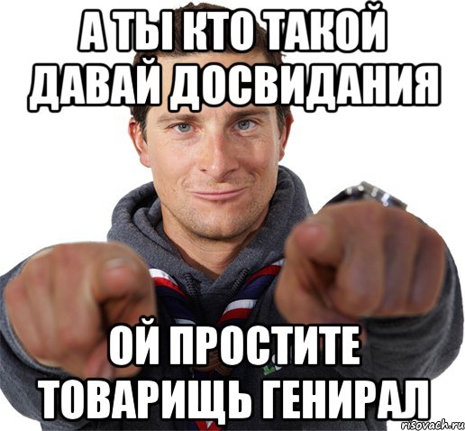 а ты кто такой давай досвидания ой простите товарищь генирал, Мем прикол