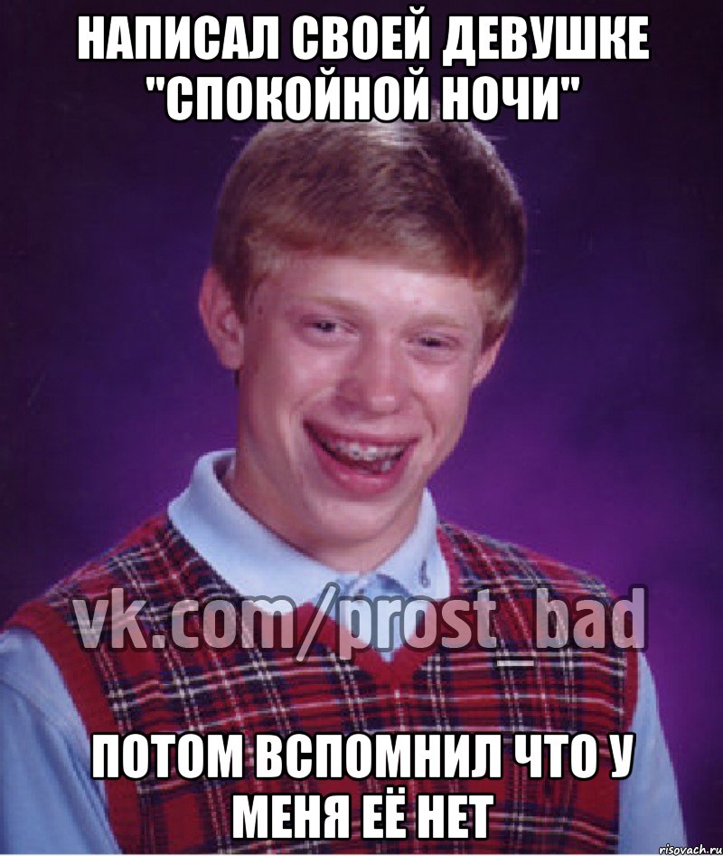 написал своей девушке "спокойной ночи" потом вспомнил что у меня её нет, Мем Прост Неудачник