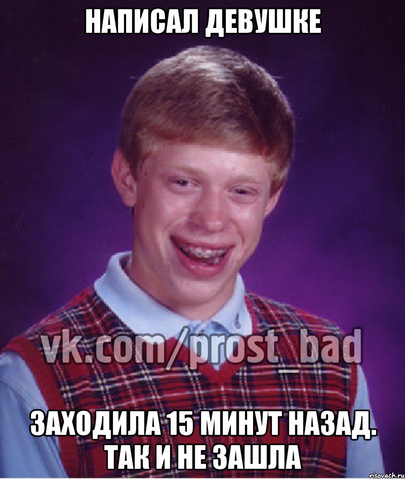 Написал девушке Заходила 15 минут назад. Так и не зашла, Мем Прост Неудачник