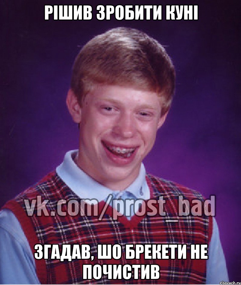 рішив зробити куні згадав, шо брекети не почистив, Мем Прост Неудачник