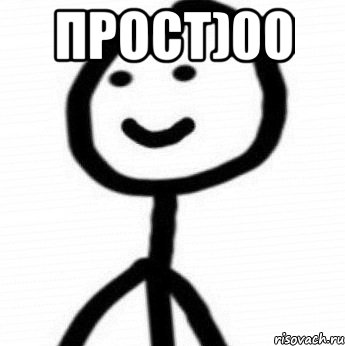 Прост)00 , Мем Теребонька (Диб Хлебушек)