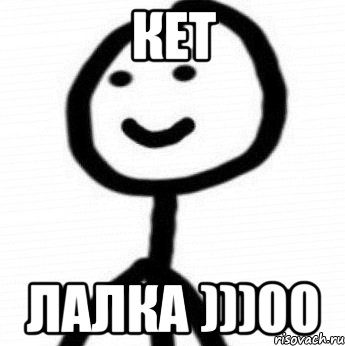 Кет Лалка )))00, Мем Теребонька (Диб Хлебушек)