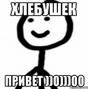 Хлебушек привет ))0)))00, Мем Теребонька (Диб Хлебушек)