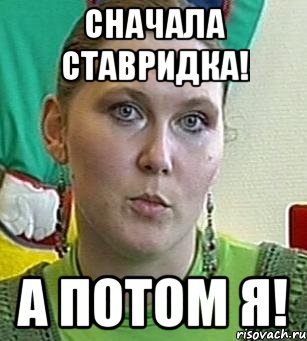 Сначала ставридка! А потом я!, Мем Психолог Лейла