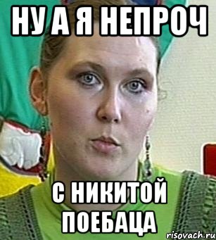 ну а я непроч с никитой поебаца, Мем Психолог Лейла