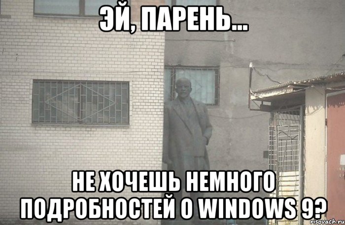  не хочешь немного подробностей о windows 9?, Мем псс парень