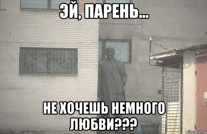  не хочешь немного любви???, Мем псс парень