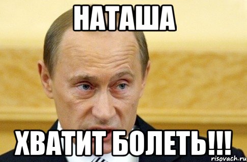 Наташа Хватит болеть!!!, Мем путин