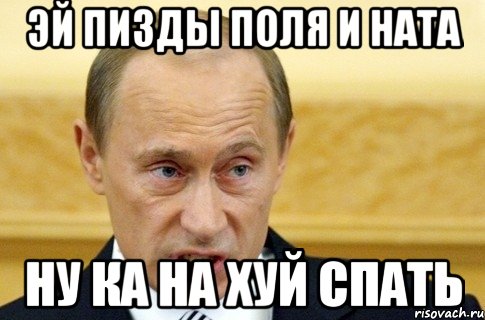 Эй Пизды Поля и Ната Ну ка на хуй спать, Мем путин