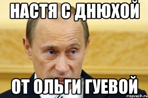 Настя с днюхой от Ольги Гуевой, Мем путин