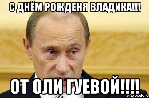 С Днём Рожденя Владика!!! От Оли Гуевой!!!!, Мем путин