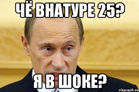 чё внатуре 25? я в шоке?, Мем путин