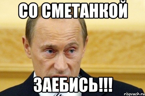 Со сметанкой ЗАЕБИСЬ!!!, Мем путин