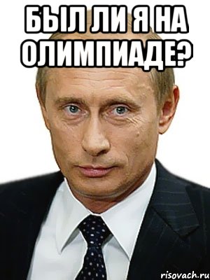 Был ли я на олимпиаде? , Мем Путин