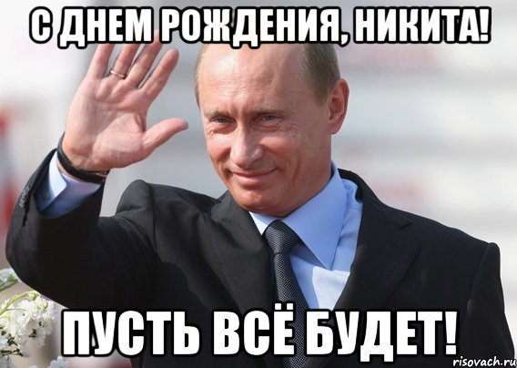 С днем рождения, Никита! Пусть всё будет!