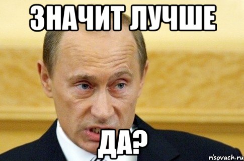 значит лучше да?, Мем путин