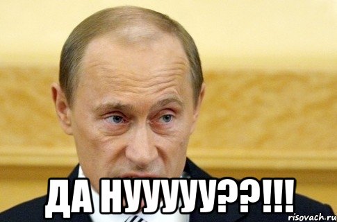  Да нууууу??!!!, Мем путин