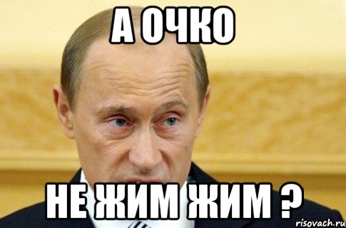 А очко Не жим жим ?, Мем путин