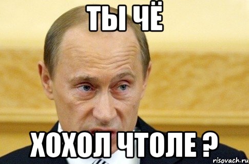 Ты чё хохол чтоле ?, Мем путин