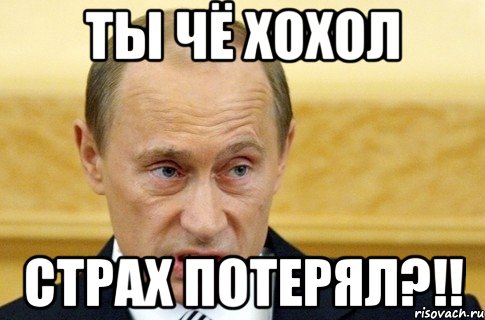 Ты чё хохол страх потерял?!!, Мем путин