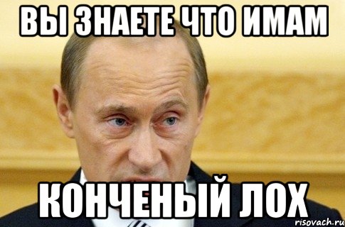 вы знаете что имам конченый лох, Мем путин