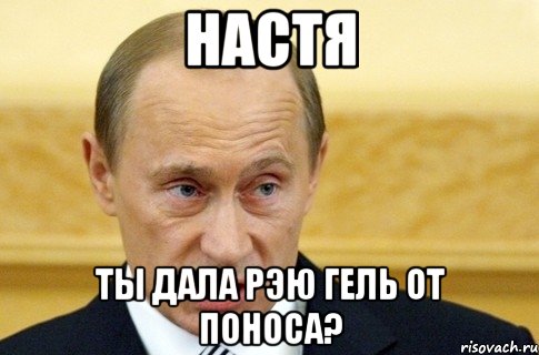 Настя Ты дала Рэю гель от поноса?, Мем путин