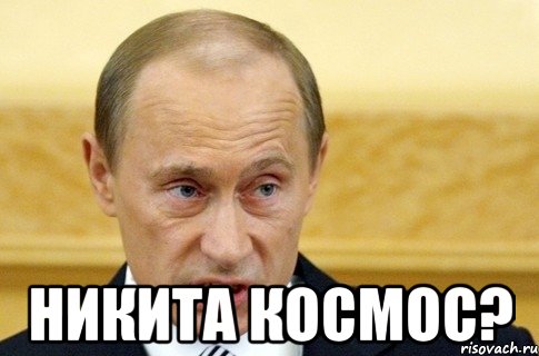  Никита космос?, Мем путин