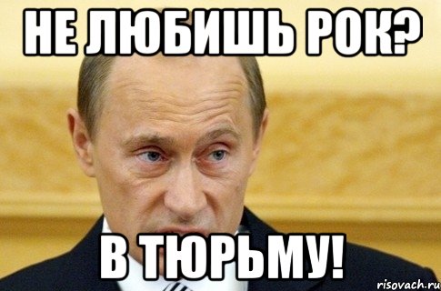 Не любишь рок? В тюрьму!, Мем путин