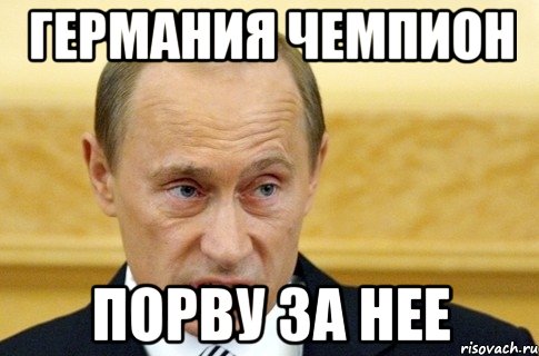 Германия чемпион Порву за нее, Мем путин