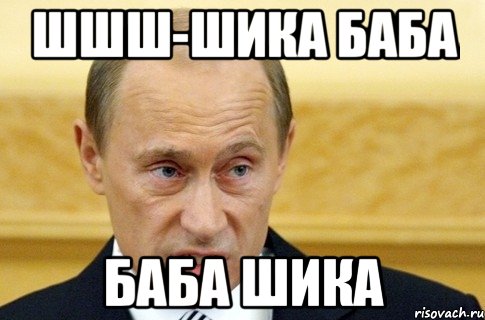 шшш-шика баба баба шика, Мем путин