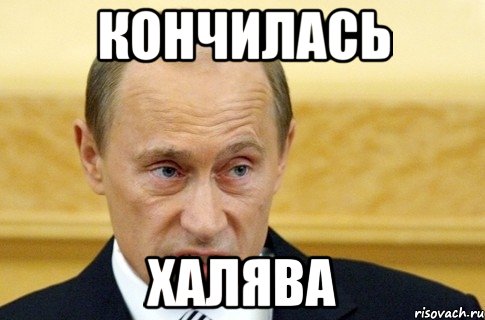 кончилась ХАЛЯВА, Мем путин