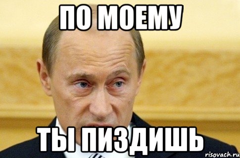 По моему Ты пиздишь, Мем путин