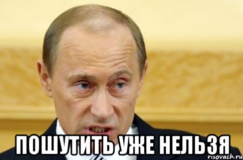  Пошутить уже нельзя, Мем путин