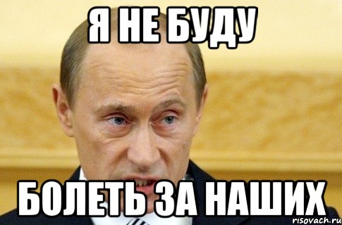 Я не буду болеть за наших, Мем путин