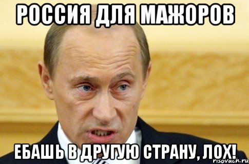 Россия для мажоров ебашь в другую страну, лох!, Мем путин