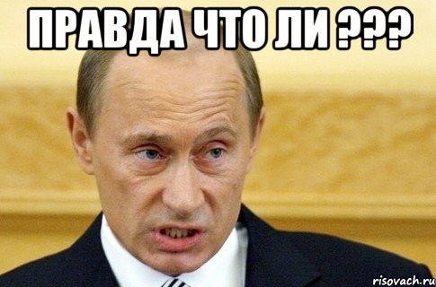 правда что ли ??? , Мем путин