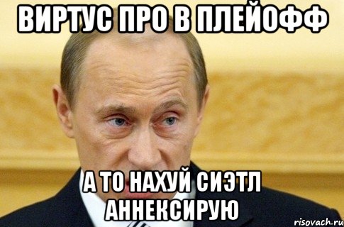 виртус про в плейофф а то нахуй сиэтл аннексирую, Мем путин