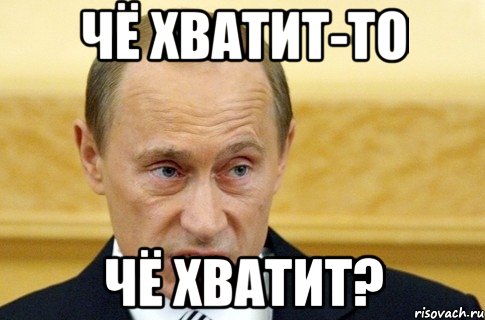 Чё хватит-то ЧЁ ХВАТИТ?, Мем путин