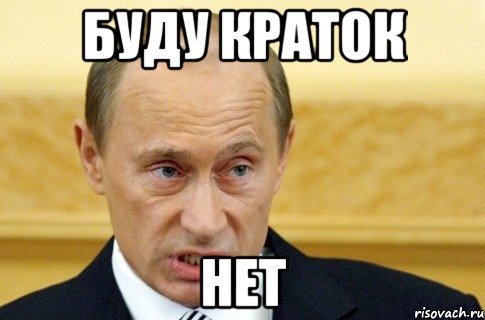 Буду краток НЕТ, Мем путин