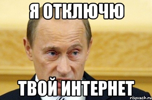 я отключю твой интернет, Мем путин