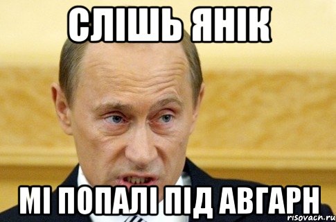 слішь янік мі попалі під авгарн, Мем путин