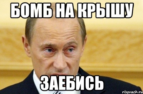 бомб на крышу заебись, Мем путин