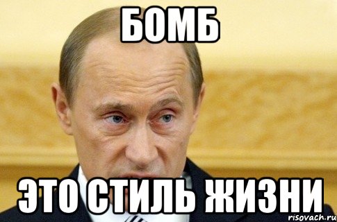 бомб это стиль жизни, Мем путин