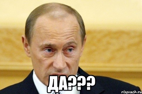  Да???, Мем путин